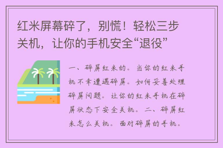 红米屏幕碎了，别慌！轻松三步关机，让你的手机安全“退役”