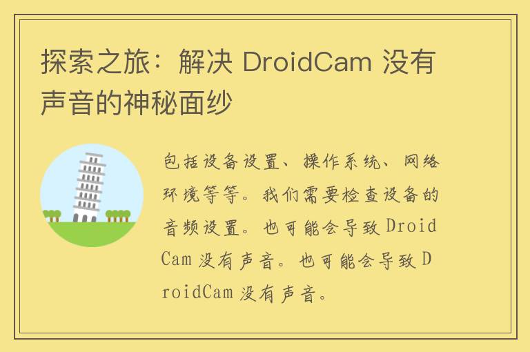 探索之旅：解决 DroidCam 没有声音的神秘面纱