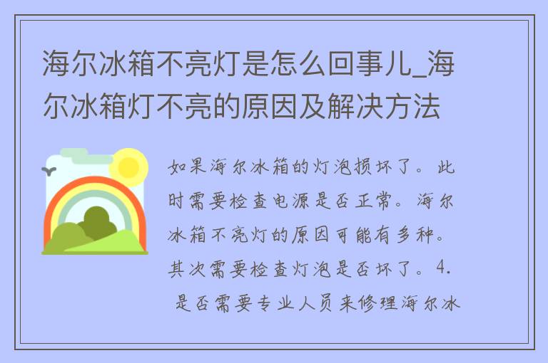 海尔冰箱不亮灯是怎么回事儿_海尔冰箱灯不亮的原因及解决方法