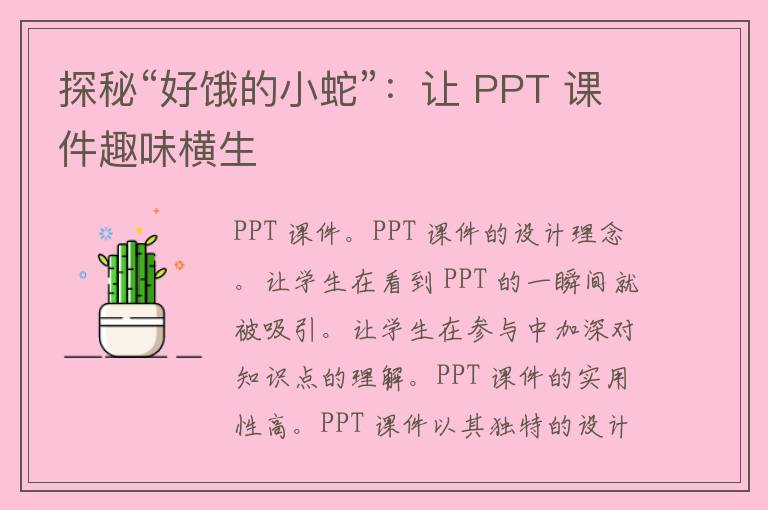 探秘“好饿的小蛇”：让 PPT 课件趣味横生