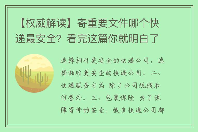 【权威解读】寄重要文件哪个快递最安全？看完这篇你就明白了！