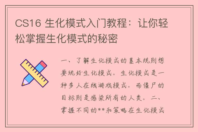 CS16 生化模式入门教程：让你轻松掌握生化模式的秘密