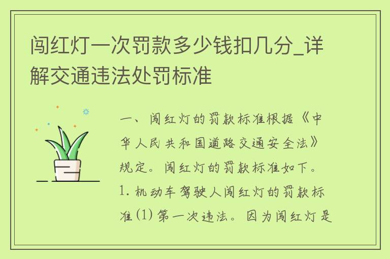 闯红灯一次罚款多少钱扣几分_详解交通违法处罚标准