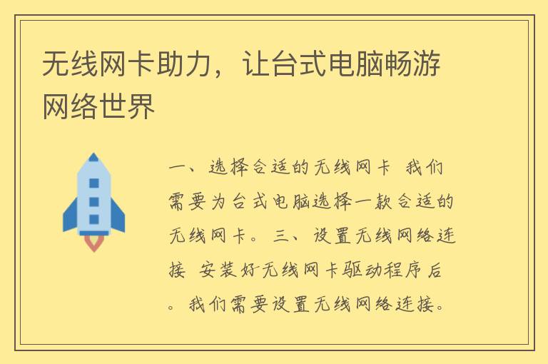 无线网卡助力，让台式电脑畅游网络世界