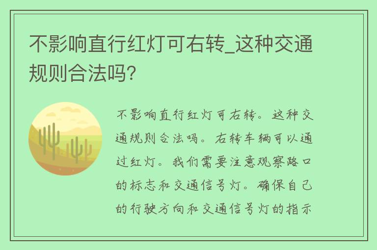 不影响直行红灯可右转_这种交通规则合法吗？