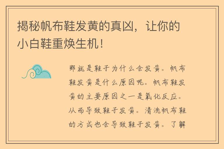 揭秘帆布鞋发黄的真凶，让你的小白鞋重焕生机！