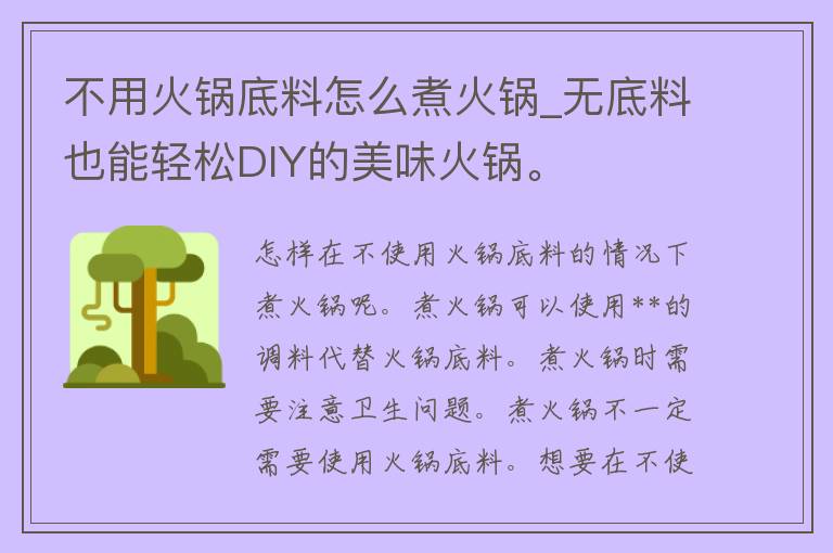 不用火锅底料怎么煮火锅_无底料也能轻松DIY的美味火锅。