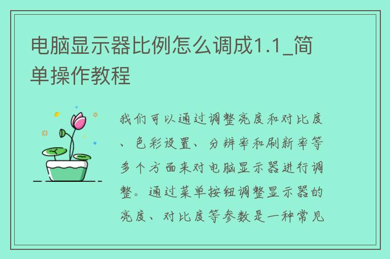 电脑显示器比例怎么调成1.1_简单操作教程