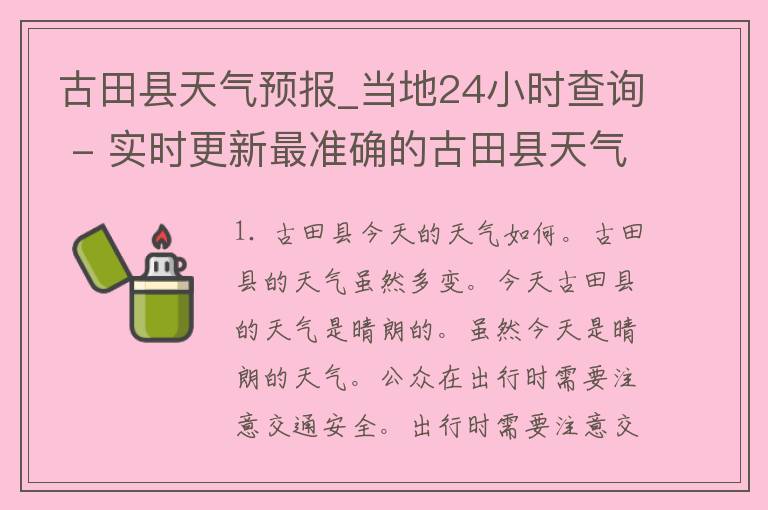 古田县天气预报_当地24小时查询 - 实时更新最准确的古田县天气情况！