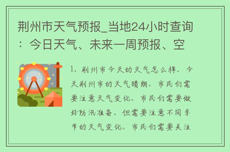 荆州市天气预报_当地24小时查询：今日天气、未来一周预报、空气质量等实时更新