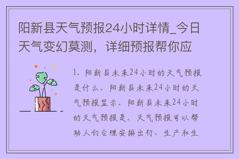 阳新县天气预报24小时详情_今日天气变幻莫测，详细预报帮你应对气候变化