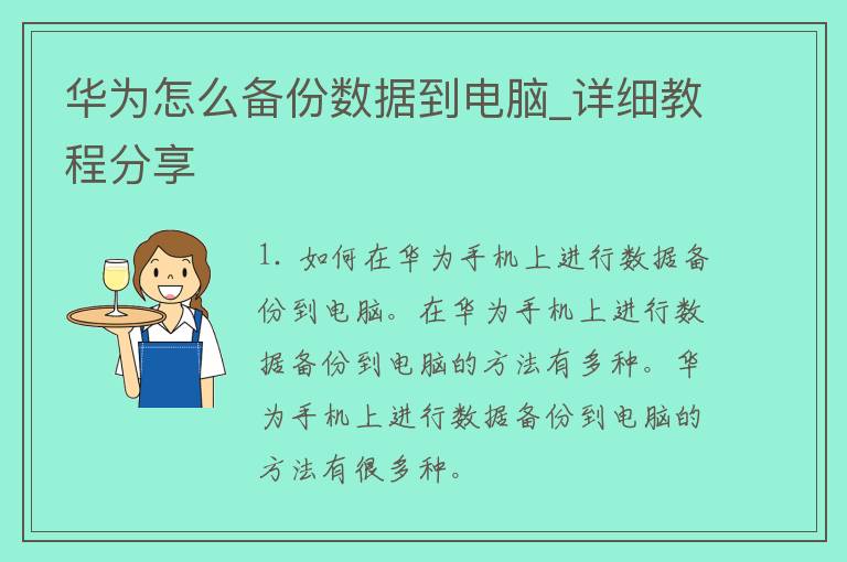 华为怎么备份数据到电脑_详细教程分享