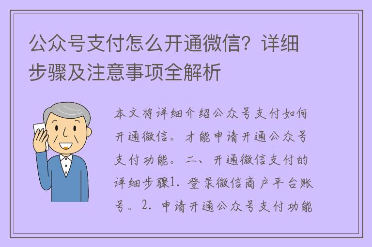 公众号支付怎么开通微信？详细步骤及注意事项全解析