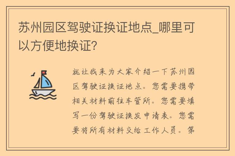 苏州园区***换证地点_哪里可以方便地换证？