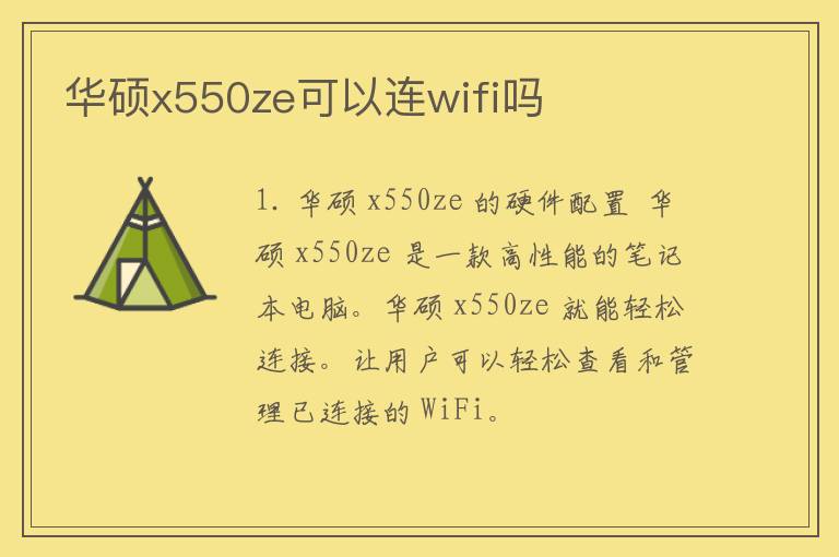 华硕x550ze可以连wifi吗