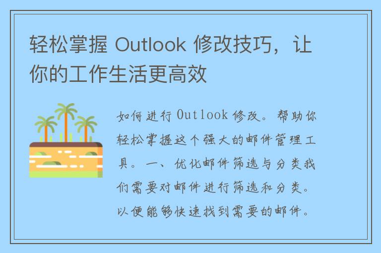 轻松掌握 Outlook 修改技巧，让你的工作生活更高效