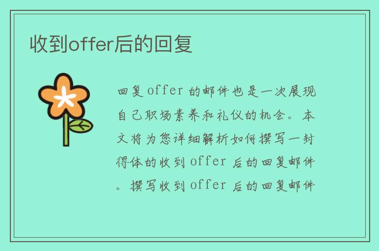 收到offer后的回复