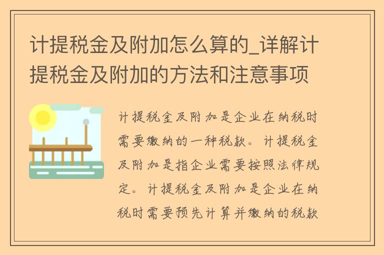 计提税金及附加怎么算的_详解计提税金及附加的方法和注意事项