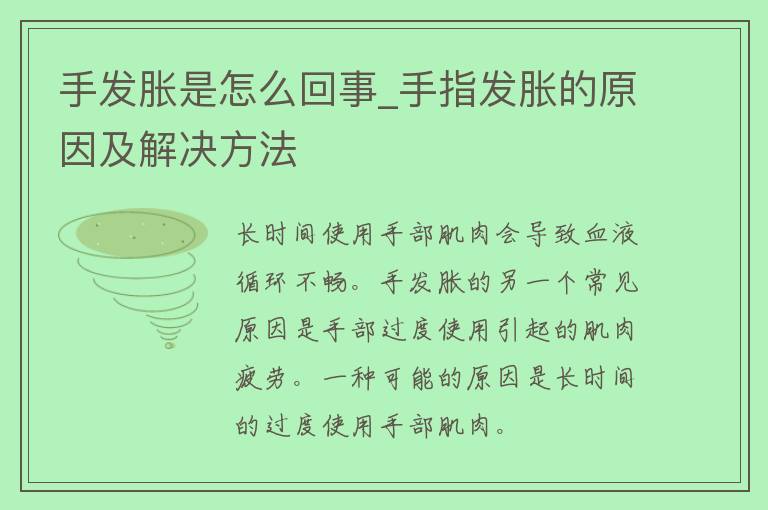 手发胀是怎么回事_手指发胀的原因及解决方法