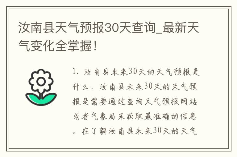 汝南县天气预报30天查询_最新天气变化全掌握！