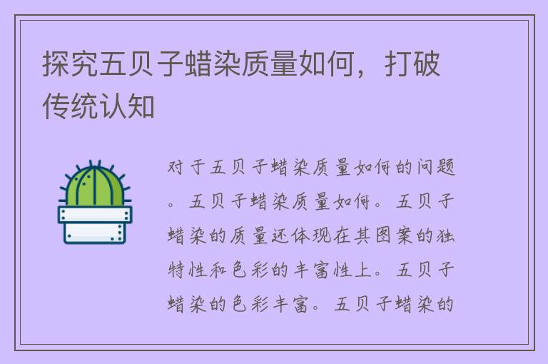 探究五贝子蜡染质量如何，打破传统认知