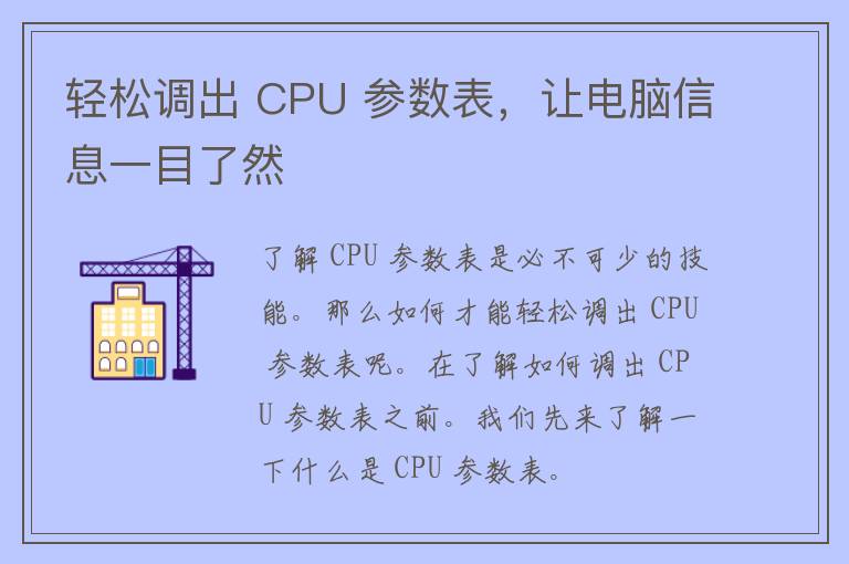 轻松调出 CPU 参数表，让电脑信息一目了然