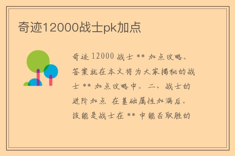 奇迹12000战士pk加点