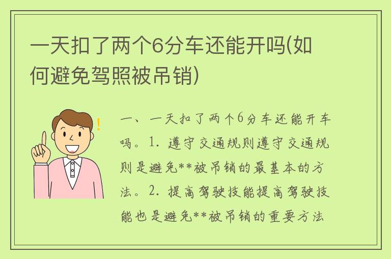 一天扣了两个6分车还能开吗(如何避免**被吊销)