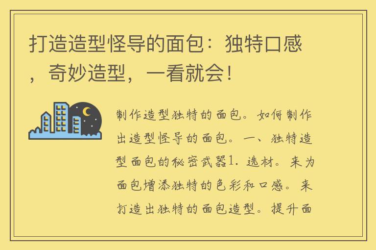 打造造型怪导的面包：独特口感，奇妙造型，一看就会！