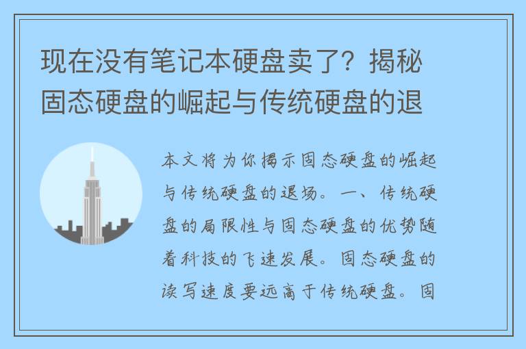 现在没有笔记本硬盘卖了？揭秘固态硬盘的崛起与传统硬盘的退场