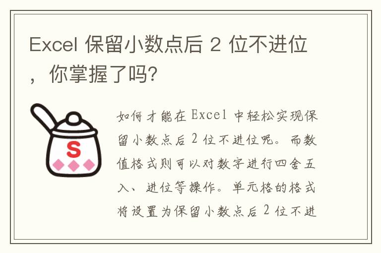 Excel 保留小数点后 2 位不进位，你掌握了吗？