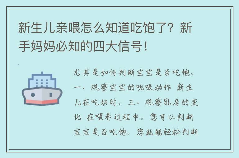 新生儿亲喂怎么知道吃饱了？新手妈妈必知的四大信号！