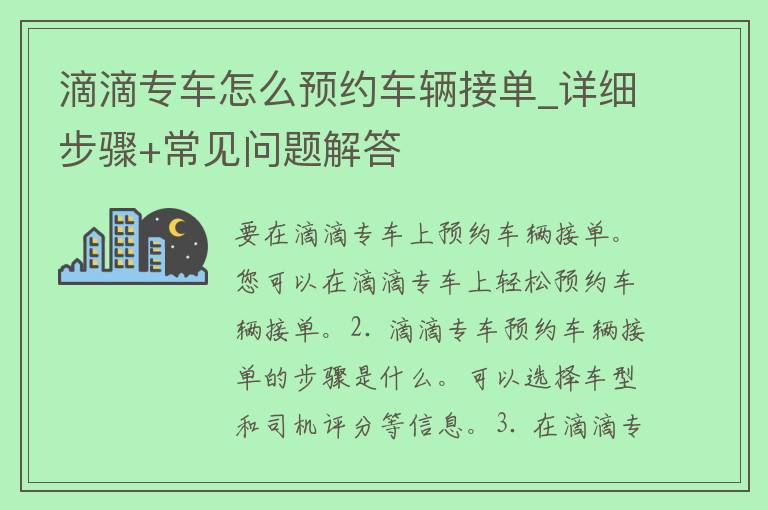 滴滴专车怎么预约车辆接单_详细步骤+常见问题解答