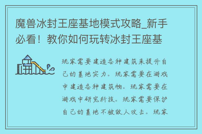 魔兽冰封王座基地模式攻略_新手必看！教你如何玩转冰封王座基地模式。