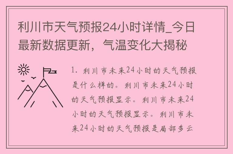 利川市天气预报24小时详情_今日最新数据更新，气温变化大揭秘