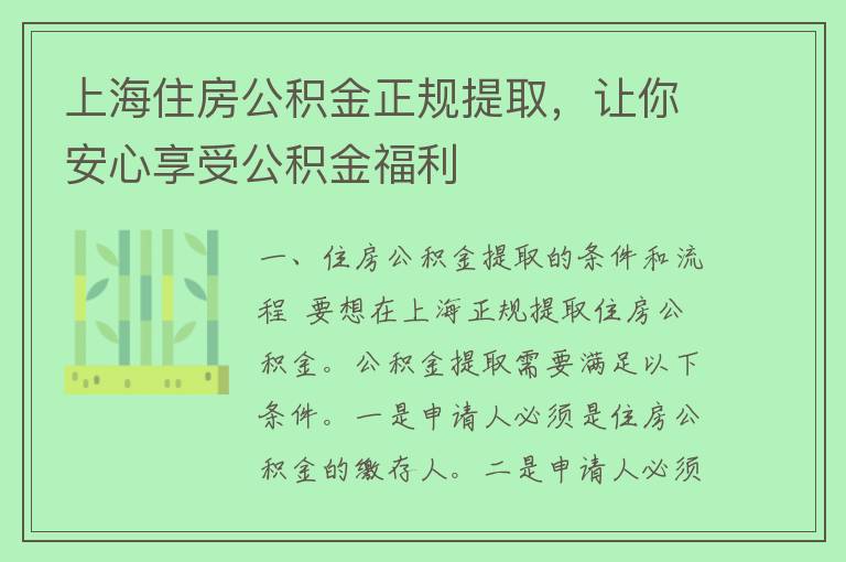 上海住房公积金正规提取，让你安心享受公积金福利