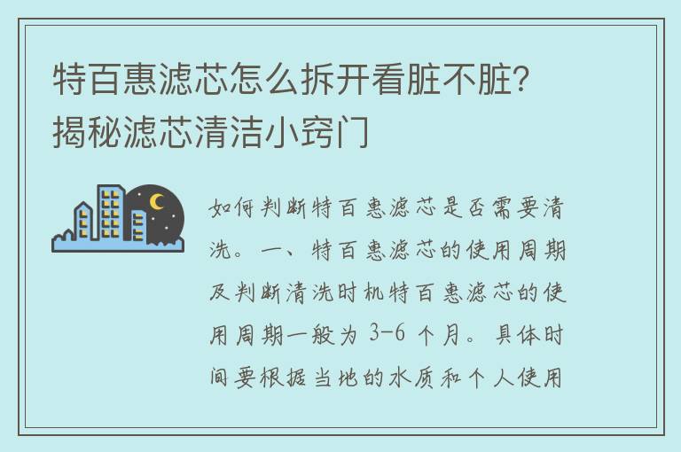 特百惠滤芯怎么拆开看脏不脏？揭秘滤芯清洁小窍门