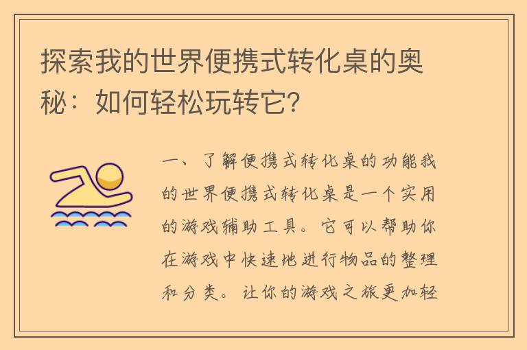 探索我的世界便携式转化桌的奥秘：如何轻松玩转它？