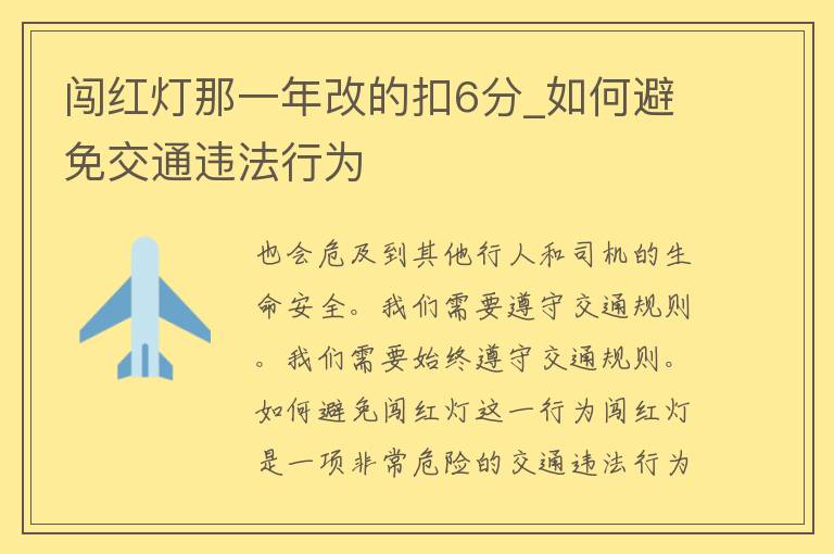 闯红灯那一年改的扣6分_如何避免交通违法行为