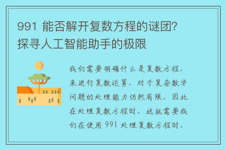 991 能否解开复数方程的谜团？探寻人工智能助手的极限