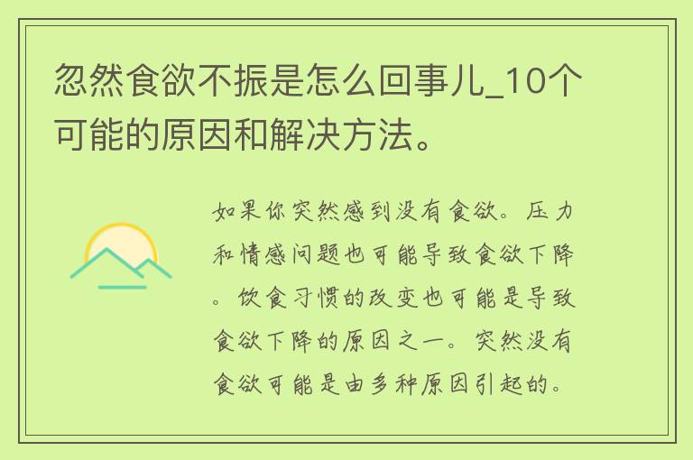 忽然食欲不振是怎么回事儿_10个可能的原因和解决方法。