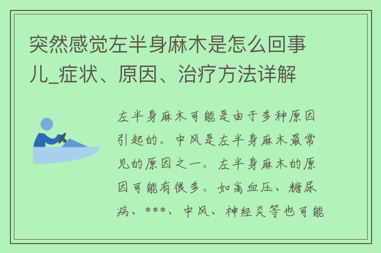 突然感觉左半身麻木是怎么回事儿_症状、原因、治疗方法详解