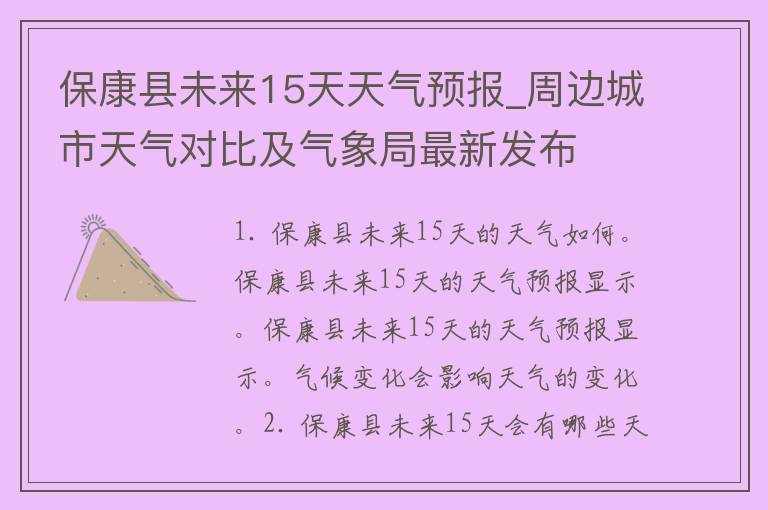 保康县未来15天天气预报_周边城市天气对比及气象局最新发布