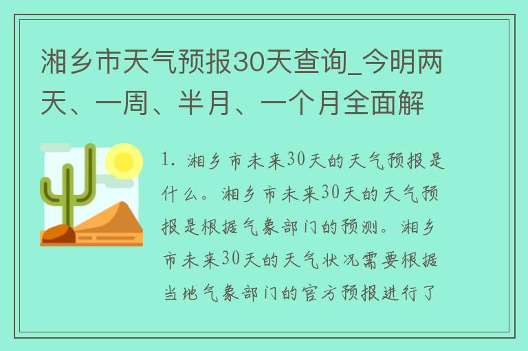 湘乡市天气预报30天查询_今明两天、一周、半月、一个月全面解析