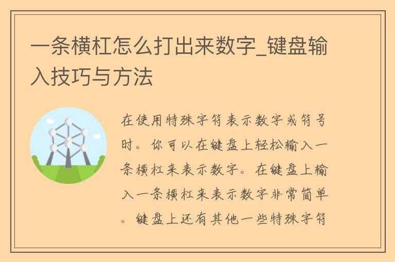 一条横杠怎么打出来数字_键盘输入技巧与方法