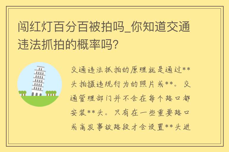 闯红灯百分百被拍吗_你知道交通违法抓拍的概率吗？