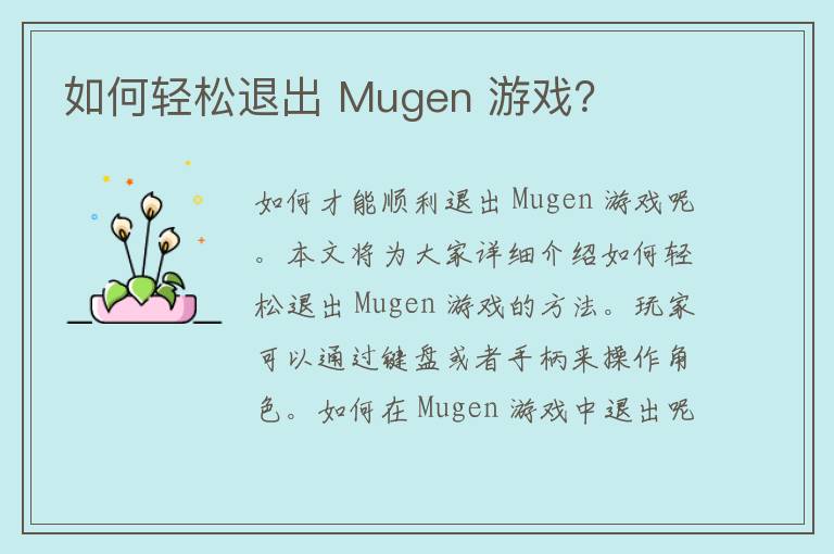 如何轻松退出 Mugen 游戏？