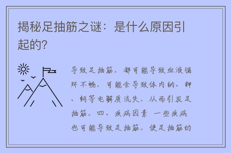 揭秘足抽筋之谜：是什么原因引起的？