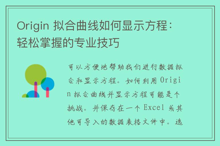 Origin 拟合曲线如何显示方程：轻松掌握的专业技巧