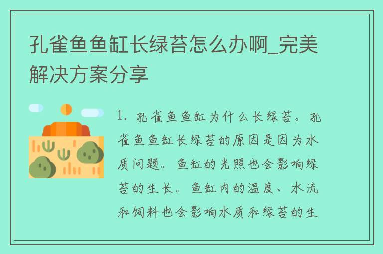 孔雀鱼鱼缸长绿苔怎么办啊_完美解决方案分享